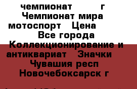 11.1) чемпионат : 1969 г - Чемпионат мира - мотоспорт › Цена ­ 290 - Все города Коллекционирование и антиквариат » Значки   . Чувашия респ.,Новочебоксарск г.